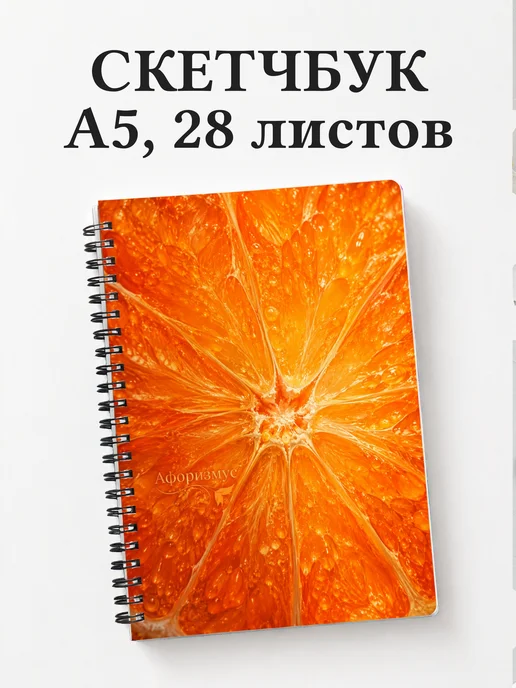 Скетчбук Мандарин