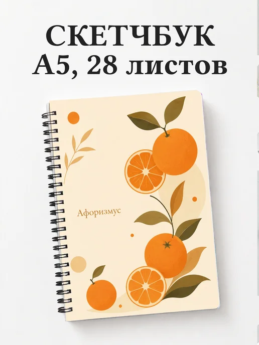 Скетчбук Мандарин