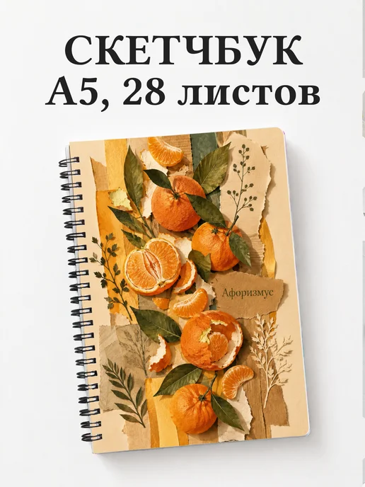 Скетчбук Мандарин