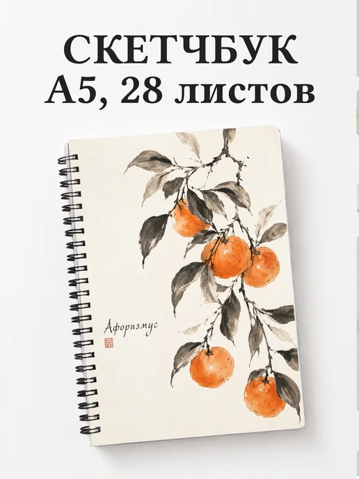Скетчбук Мандарин