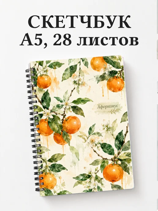 Скетчбук Мандарин