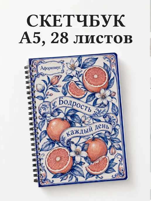 Скетчбук Грейпфрут