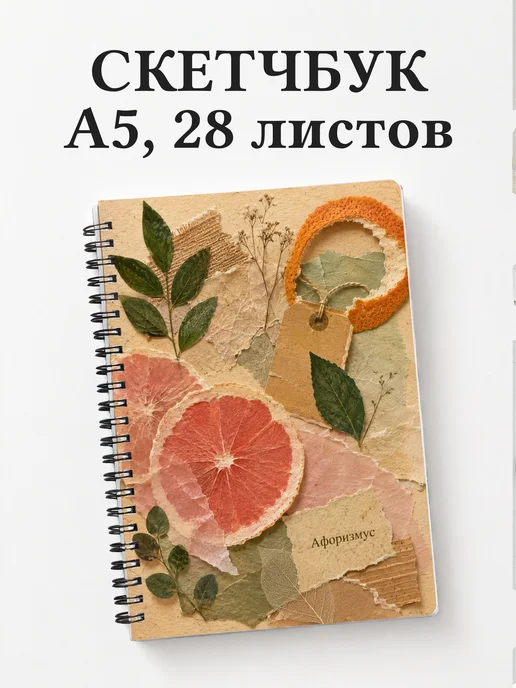 Скетчбук Грейпфрут
