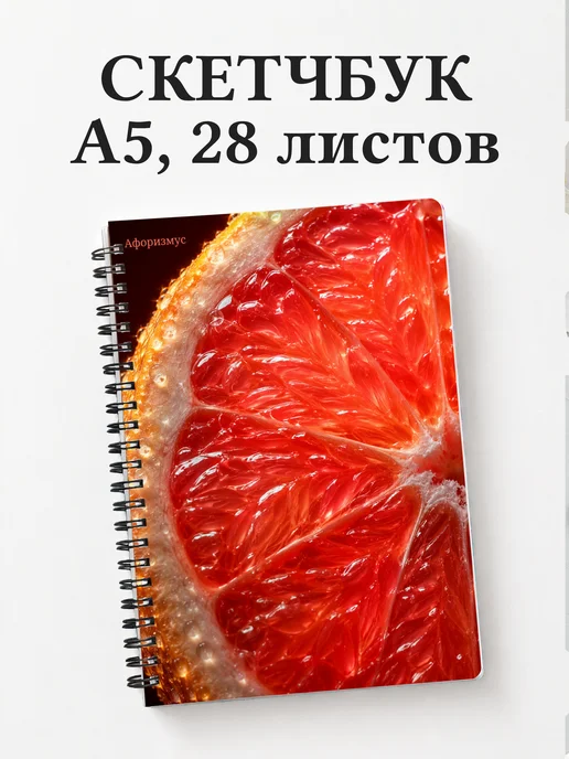 Скетчбук Грейпфрут