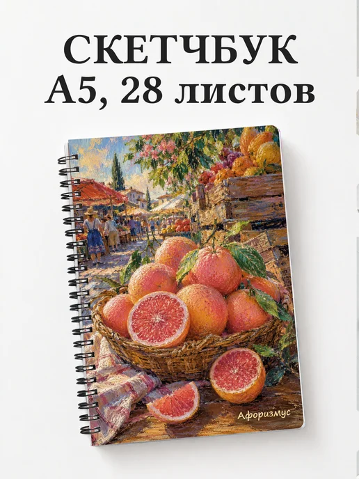 Скетчбук Грейпфрут