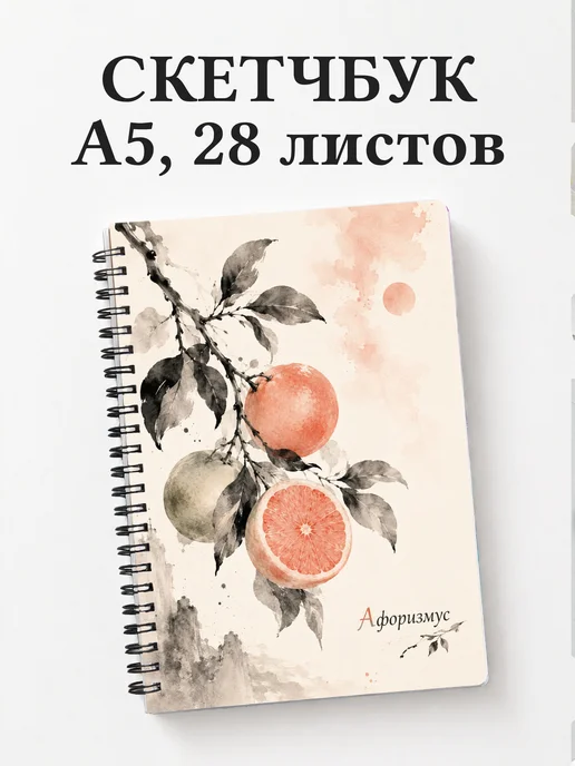 Скетчбук Грейпфрут