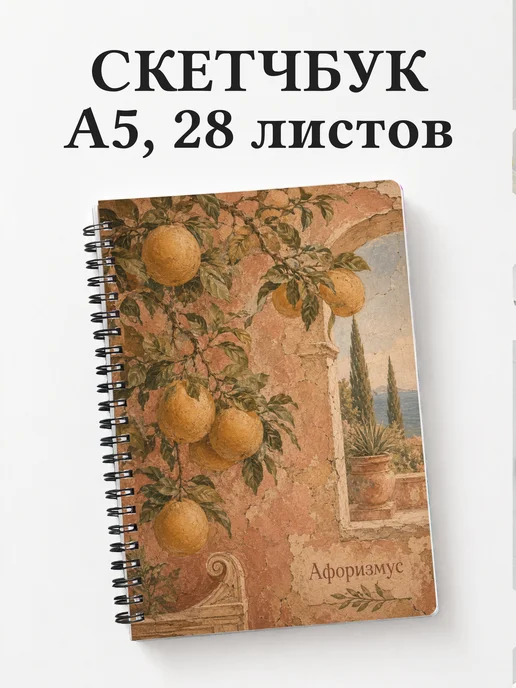 Скетчбук Грейпфрут