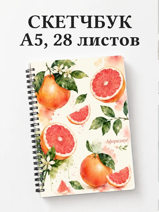 Скетчбук Грейпфрут