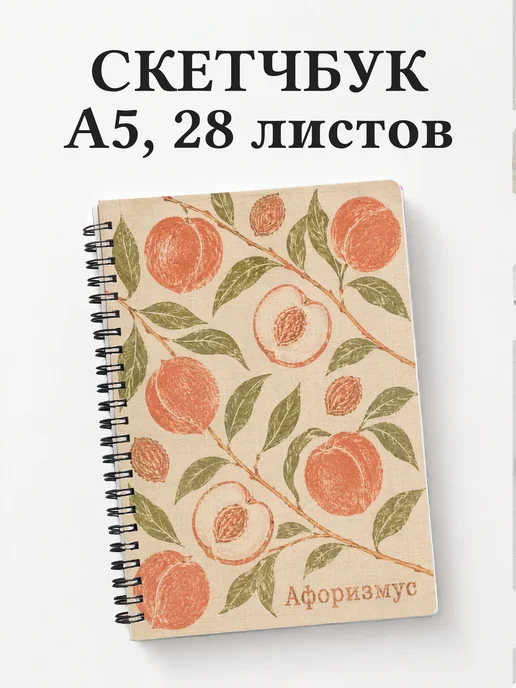 Скетчбук Персик