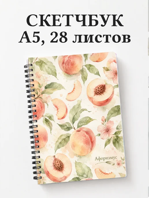 Скетчбук Персик