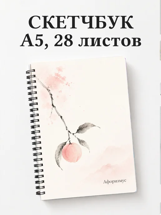 Скетчбук Персик