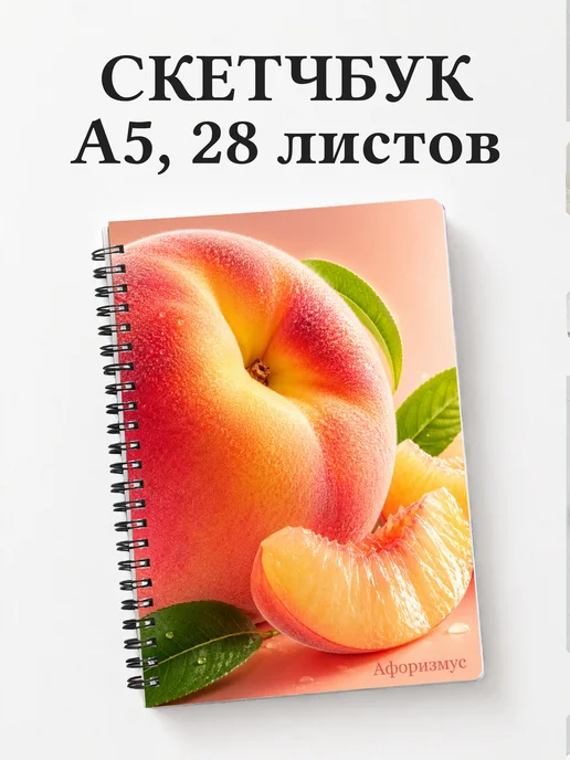 Скетчбук Персик