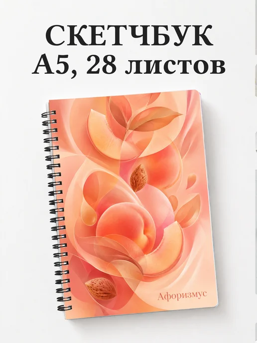 Скетчбук Персик