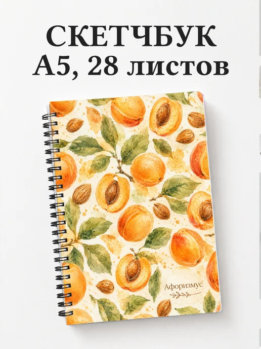 Скетчбук Абрикос