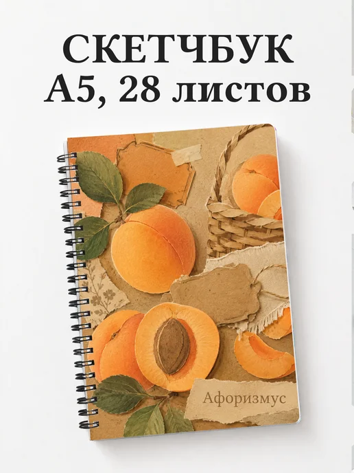 Скетчбук Абрикос
