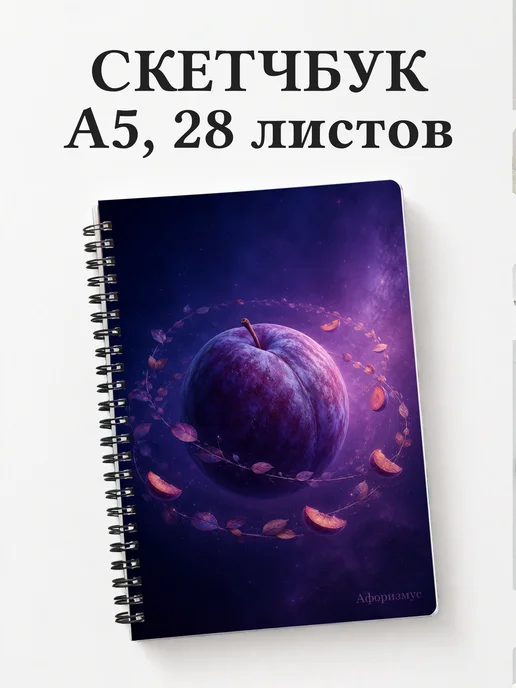 Скетчбук Слива