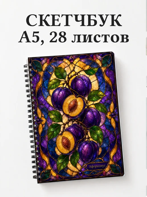 Скетчбук Слива