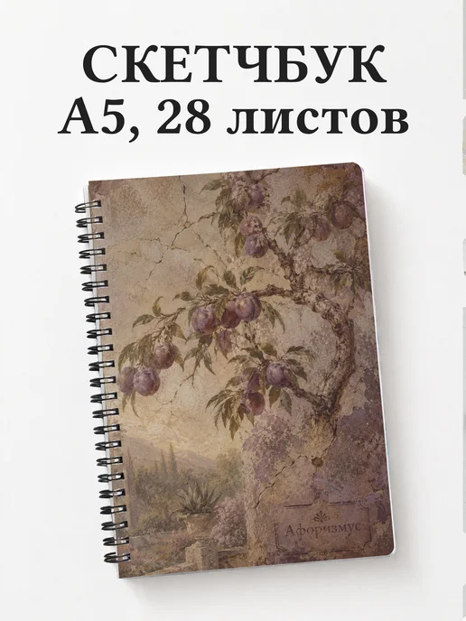 Скетчбук Слива