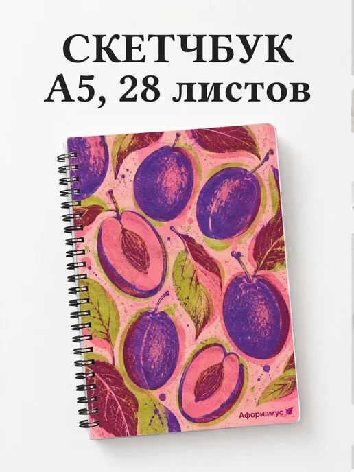 Скетчбук Слива