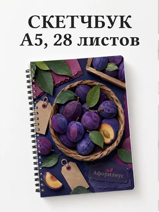Скетчбук Слива