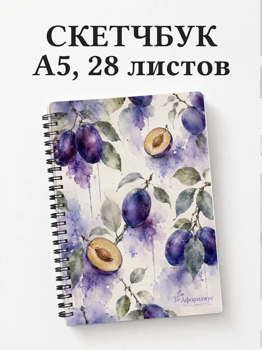 Скетчбук Слива