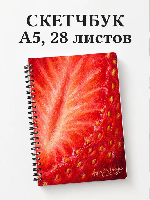 Скетчбук Клубника