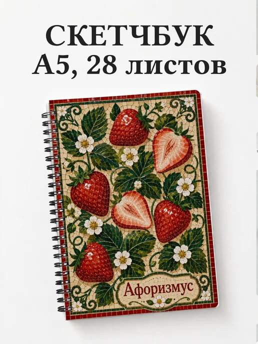 Скетчбук Клубника