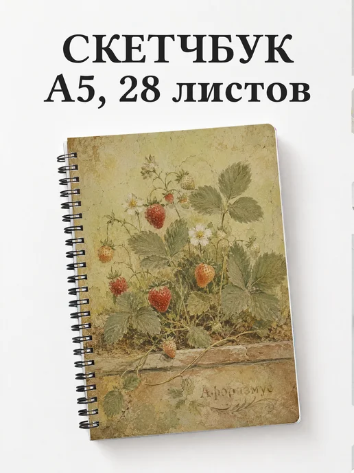 Скетчбук Клубника