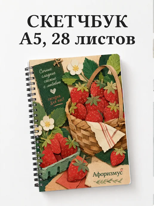 Скетчбук Клубника