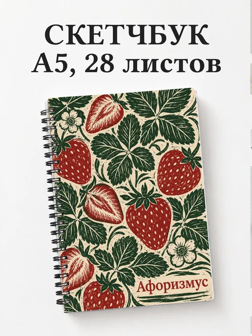 Скетчбук Клубника