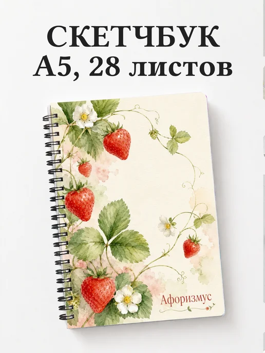 Скетчбук Клубника