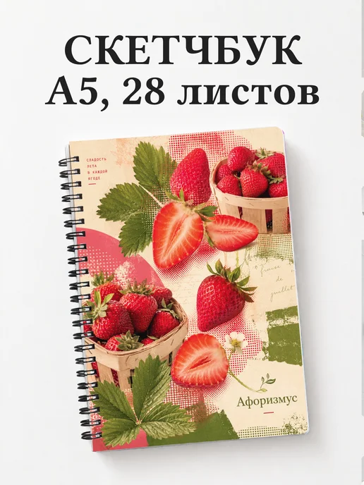 Скетчбук Клубника