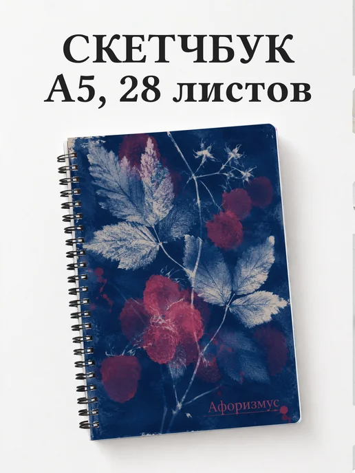 Скетчбук Малина