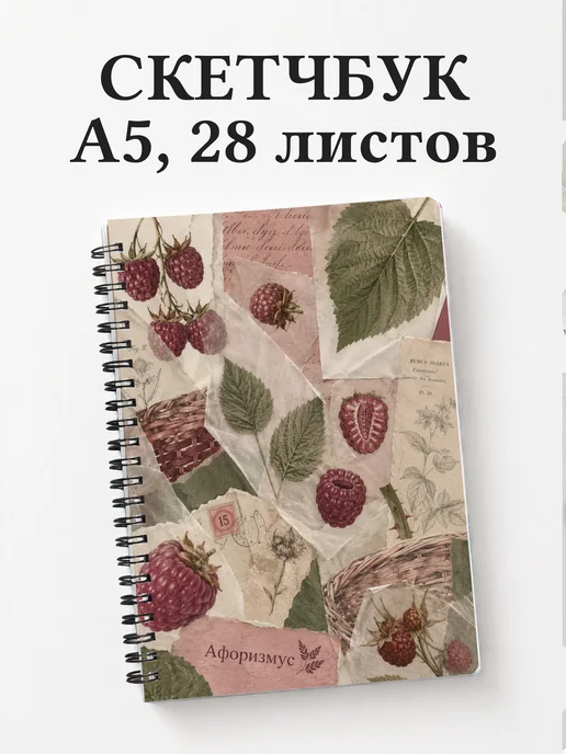Скетчбук Малина