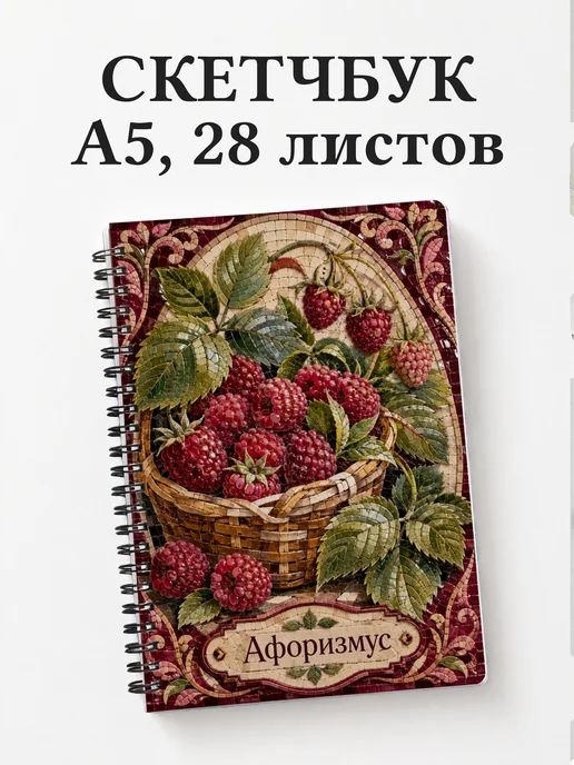 Скетчбук Малина
