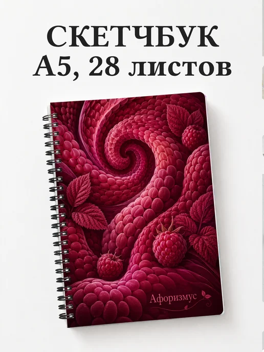 Скетчбук Малина