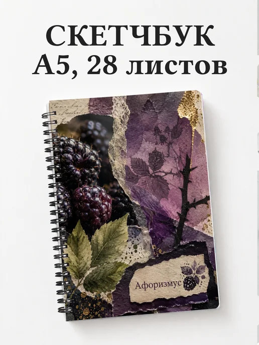 Скетчбук Ежевика