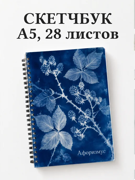 Скетчбук Ежевика
