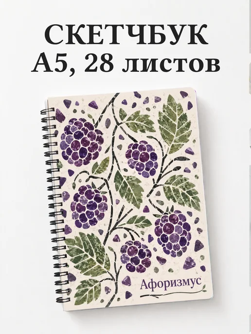 Скетчбук Ежевика