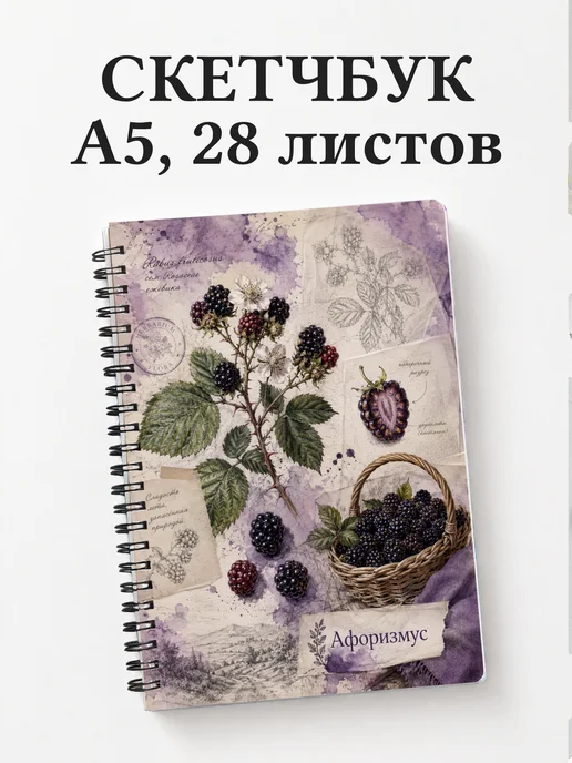 Скетчбук Ежевика
