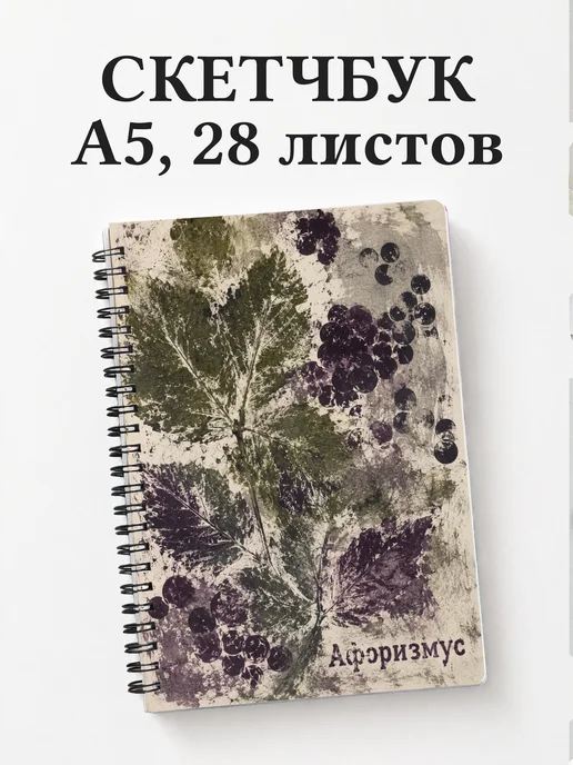 Скетчбук Ежевика