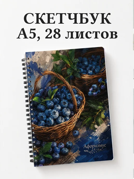 Скетчбук Голубика