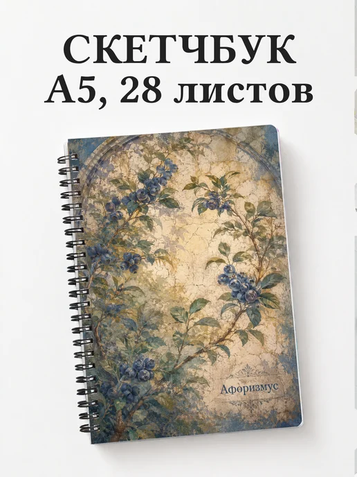 Скетчбук Голубика