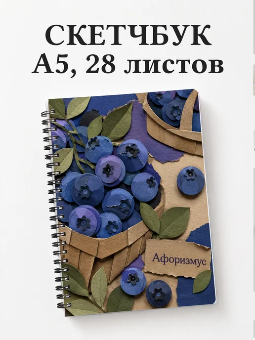 Скетчбук Голубика