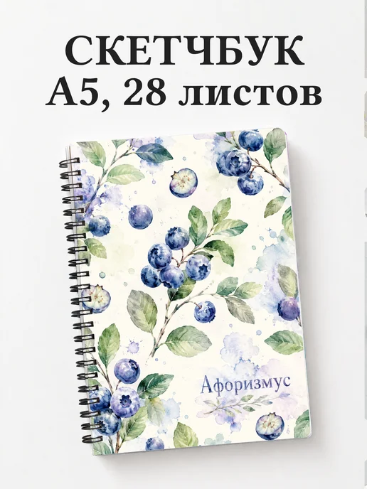 Скетчбук Голубика