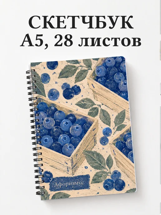 Скетчбук Голубика