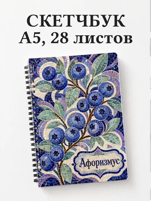 Скетчбук Голубика