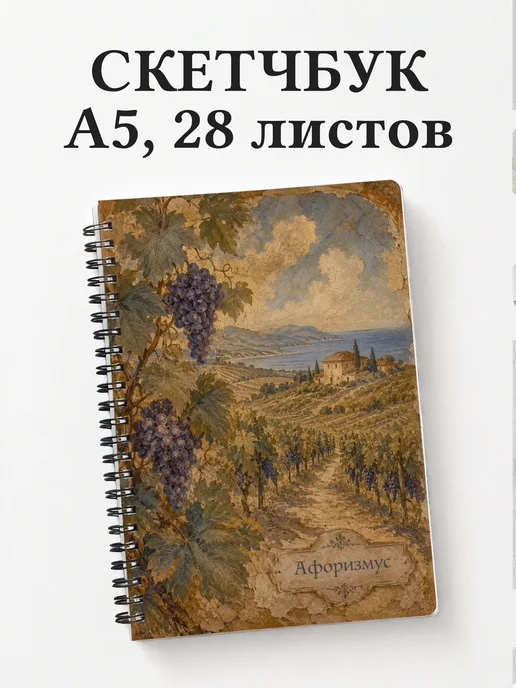 Скетчбук Виноград