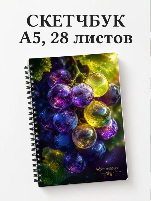 Скетчбук Виноград