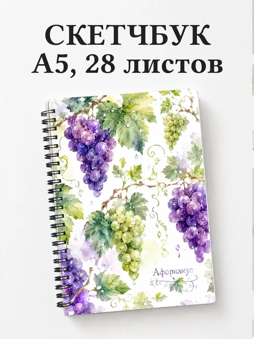 Скетчбук Виноград